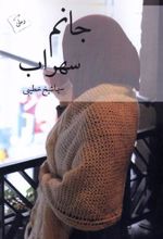 کتاب جانم سهراب