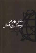 کتاب نقش زور در روابط بین الملل