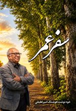 جلد کتاب سفر عمر