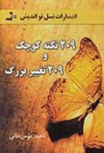 کتاب 209 نکته کوچک و 209 تغییر بزرگ