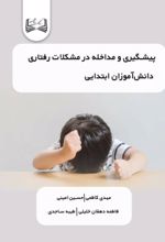 جلد کتاب پیشگیری و مداخله در مشکلات رفتاری
