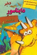 کتاب ویلبر دایناسور پرنده