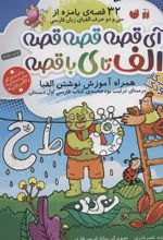 کتاب آی قصه قصه قصه الف تا ی با قصه