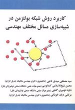 کتاب کاربرد روش شبکه بولتزمن در شبیه سازی مسائل مختلف مهندسی