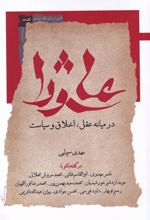 کتاب عاشورا در میانه عقل اخلاق و سیاست