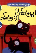 کتاب اولین کلمه های متضاد من : این یکی و اون یکی