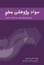 کتاب سواد پژوهشی معلم