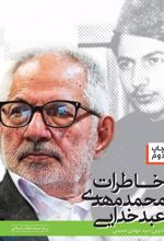 کتاب خاطرات محمدمهدی عبدخدایی