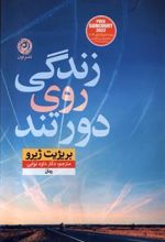 کتاب زندگی روی دور تند