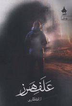 کتاب علف هرز
