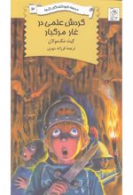 کتاب گردش علمی در غار مرگبار
