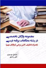 کتاب مجموعه واژگان تخصصی در رشته مطالعات برنامه درسی