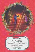کتاب راز زیر پله