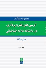 کتاب مجموعه مقالات کرسی های نظریه پردازی در دانشگاه علامه طباطبائی (جلد دوم)