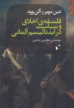 کتاب فلسفه ی اخلاق و سیاست در ایدئالیسم