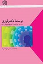 کتاب توسعه تکنولوژی
