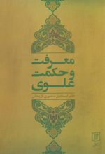 کتاب معرفت و حکمت علوی