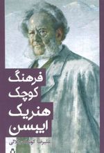 کتاب فرهنگ کوچک هنریک ایبسن