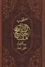 کتاب منتخب مفاتیح الجنان (پالتویی)