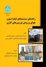 کتاب راهنمای سیستم های فیلتراسیون هوای ورودی توربین های گازی