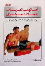 جلد کتاب آناتومی تمرینات عضلات مرکزی