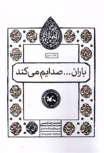 کتاب باران... صدایم می کند