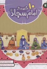 کتاب مجموعه 10 قصه از امام سجاد (ع)