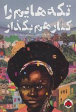 کتاب تکه هایم را کنار هم بگذار