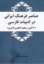 کتاب عناصر فرهنگ ایرانی در ادبیات فارسی