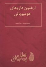 کتاب ارغنون داروهای هومیوپاتی