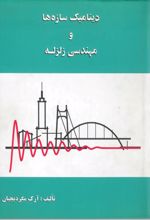 جلد کتاب دینامیک سازه ها و مهندسی زلزله