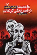 کتاب ما همیشه در قصر زندگی کرده ایم