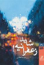 کتاب شاید زعفرانیه!