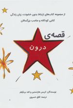 کتاب قصه ی درون