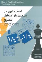 کتاب تصمیم گیری در وضعیت های متعادل شطرنج
