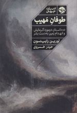 کتاب طوفان مهیب