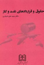 کتاب حقوق و قراردادهای نفت و گاز