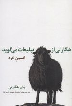 کتاب هگارتی از تبلیغات می گوید