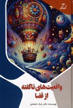 کتاب واقعیت های ناگفته از فضا