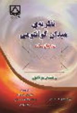 جلد کتاب نظریه‌ی میدان کوانتومی به زبان ساده