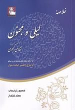 کتاب خلاصه ی لیلی و مجنون