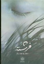 کتاب فرشته (زرکوب)