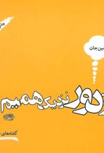 کتاب از دور نزدیک همیم