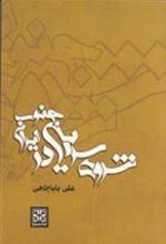 کتاب شروه سرایی در جنوب ایران