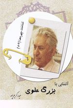 کتاب آشنایی با بزرگ علوی