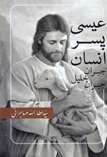 کتاب عیسی پسر انسان