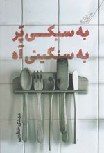 کتاب به سبکی پر به سنگینی آه