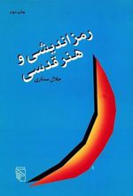 کتاب رمزاندیشی و هنر قدسی
