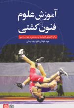 کتاب آموزش علوم و فنون کشتی