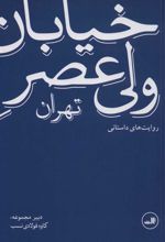 کتاب خیابان ولی عصر تهران (روایت های داستانی)